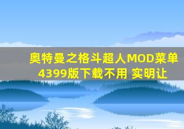 奥特曼之格斗超人MOD菜单4399版下载不用 实明让